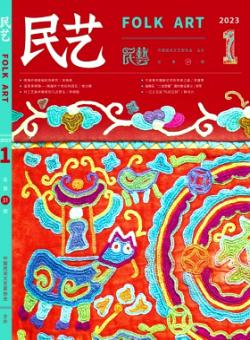 民艺期刊